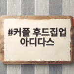 커플 후드집업 아디다스