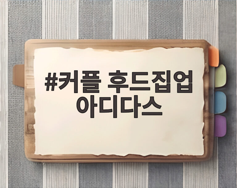 커플 후드집업 아디다스
