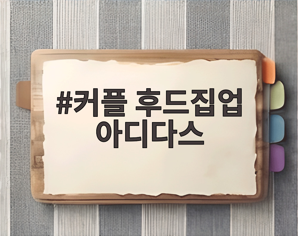 커플 후드집업 아디다스
