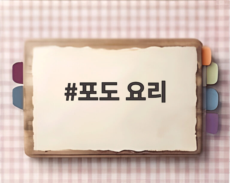 포도 요리