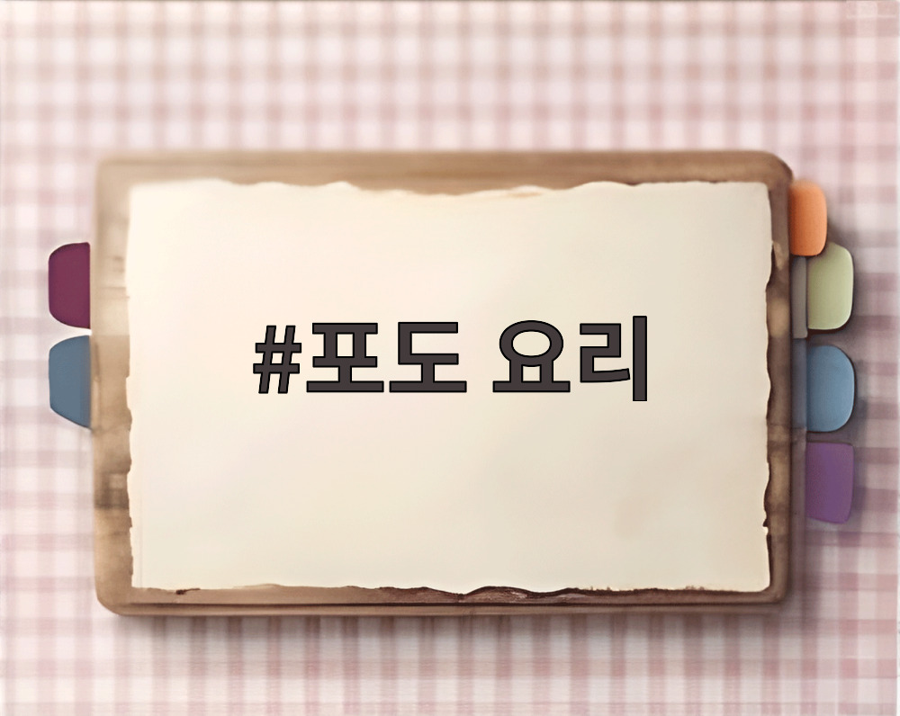 포도 요리