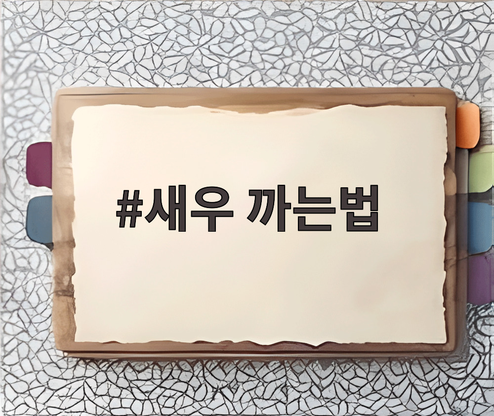 새우 까는법
