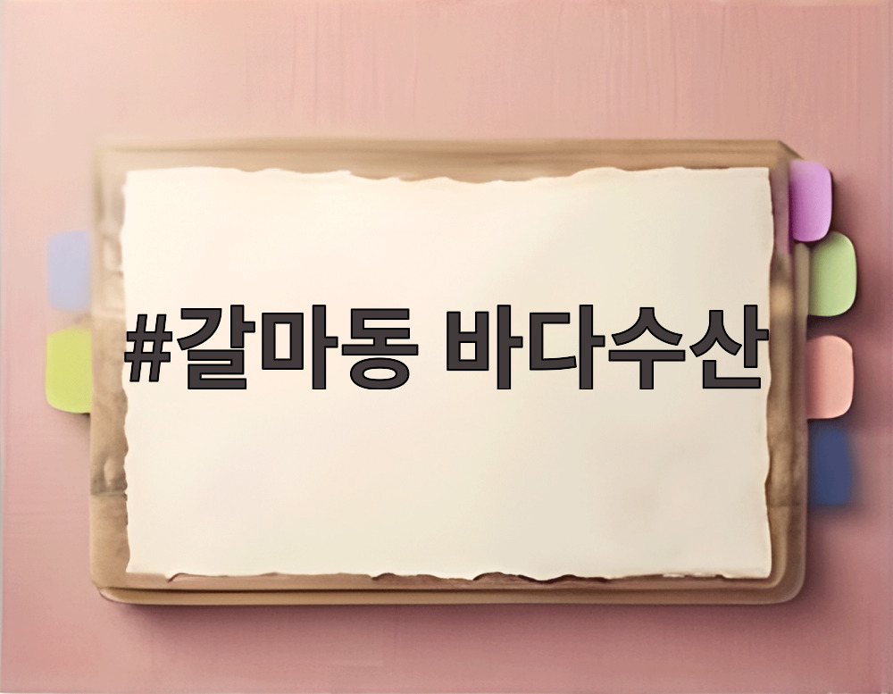 갈마동 바다수산