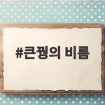 큰꿩의 비름