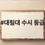 대림대 수시 등급