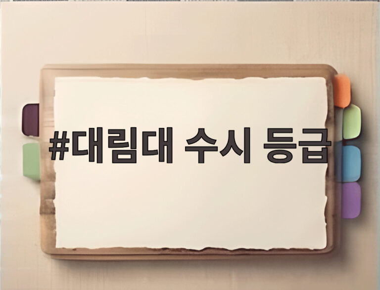 대림대 수시 등급