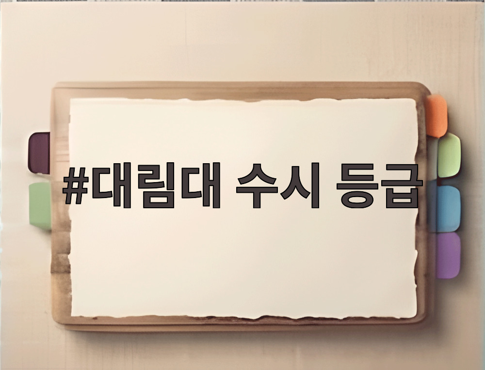 대림대 수시 등급