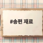 송편 재료