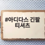 아디다스 긴팔 티셔츠