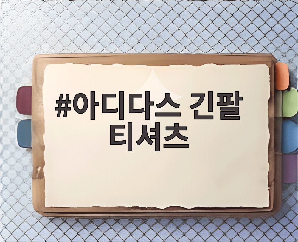 아디다스 긴팔 티셔츠