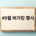 9월 버거킹 행사