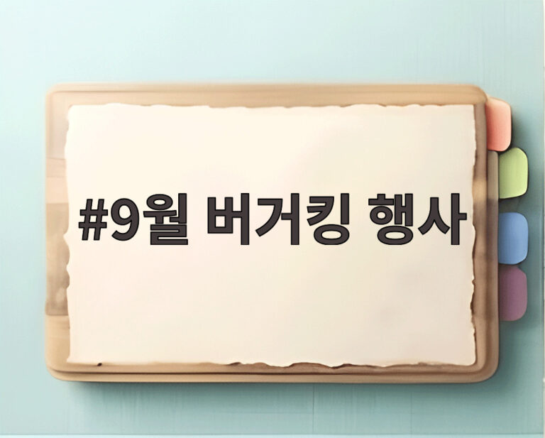 9월 버거킹 행사