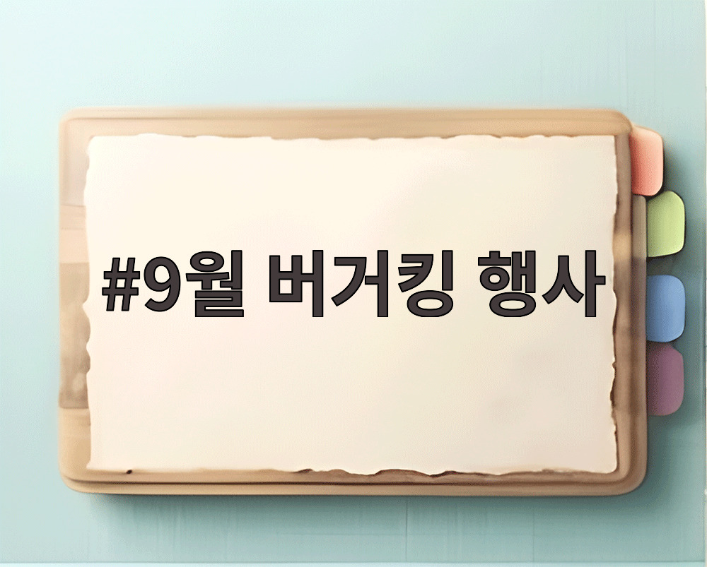 9월 버거킹 행사