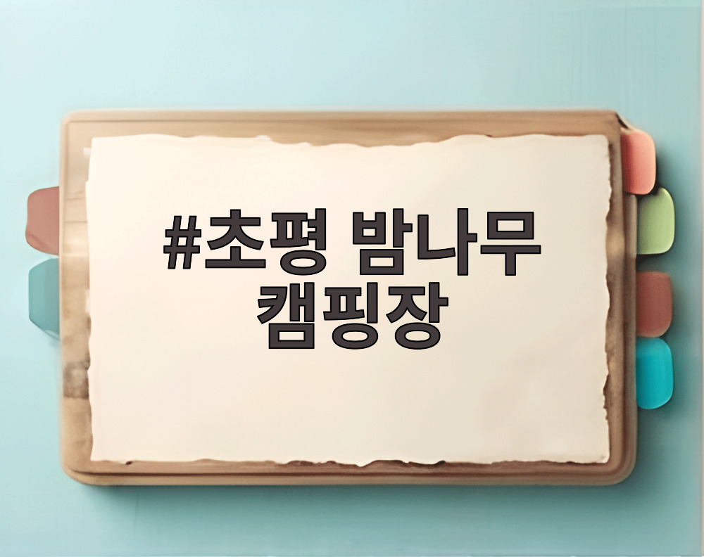 초평 밤나무 캠핑장