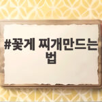꽃게 찌개만드는 법