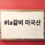 la갈비 미국산