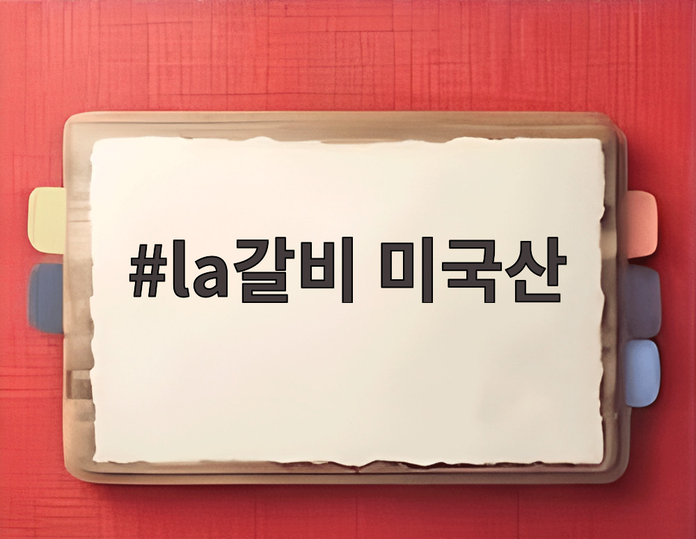 la갈비 미국산