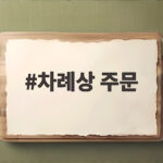 차례상 주문