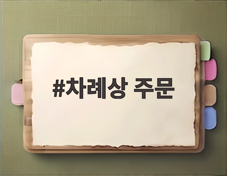차례상 주문