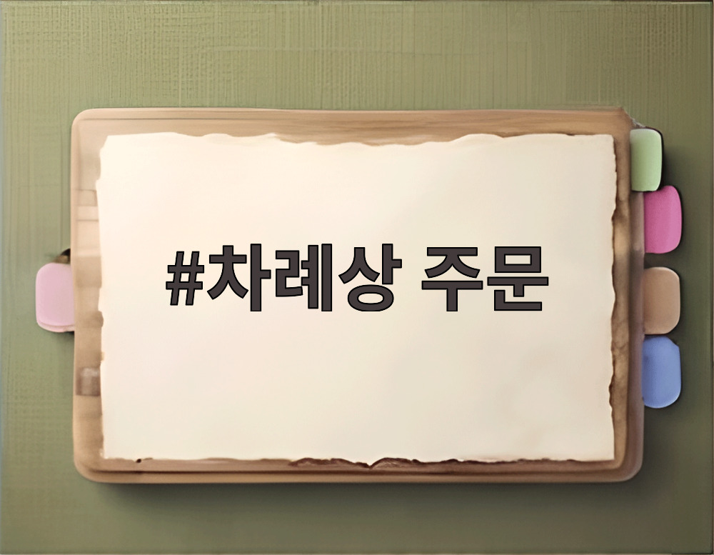 차례상 주문