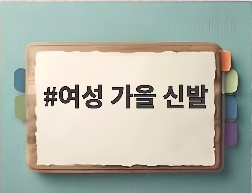 여성 가을 신발