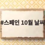 스페인 10월 날씨