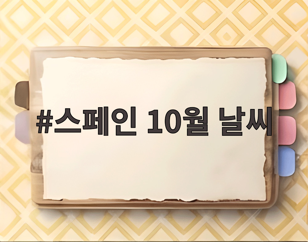 스페인 10월 날씨