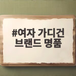 여자 명품 가디건 브랜드 비교 추천 여자 가디건 브랜드 명품