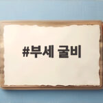 부세 굴비