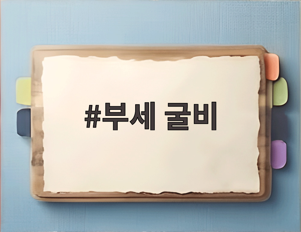 부세 굴비