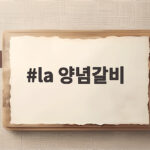 LA 양념갈비 맛있게 재우고 굽는법 la 양념갈비