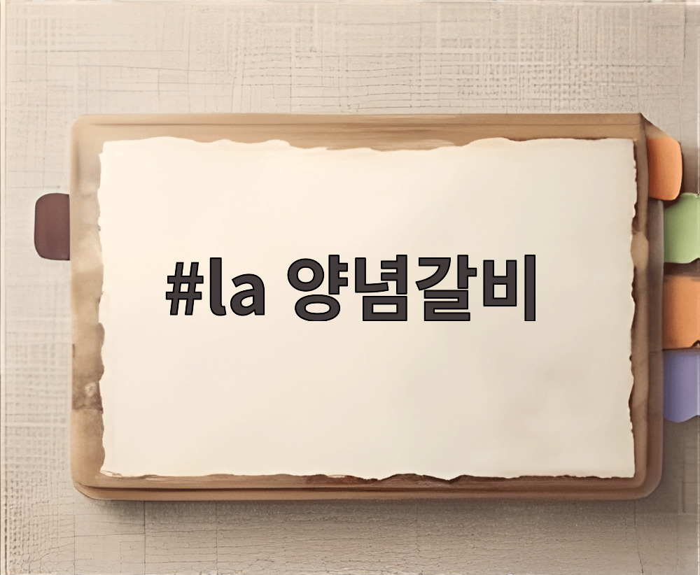 la 양념갈비