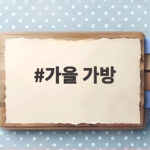 가을 가방
