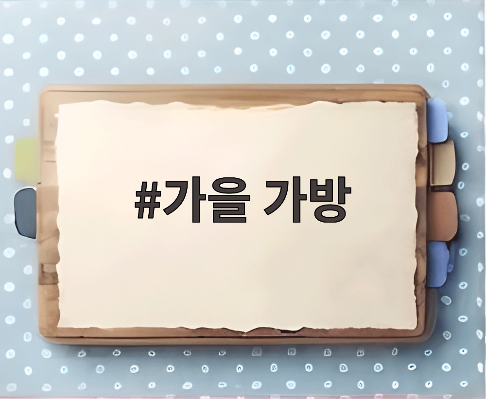가을 가방