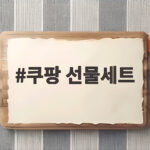 쿠팡 선물세트