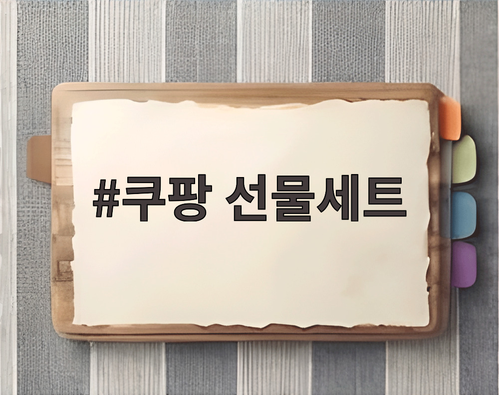 쿠팡 선물세트