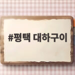 평택 대하구이