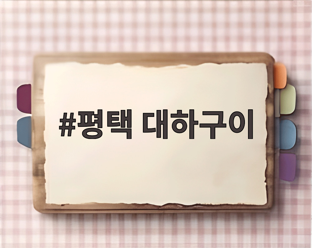 평택 대하구이