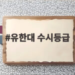유한대 수시등급