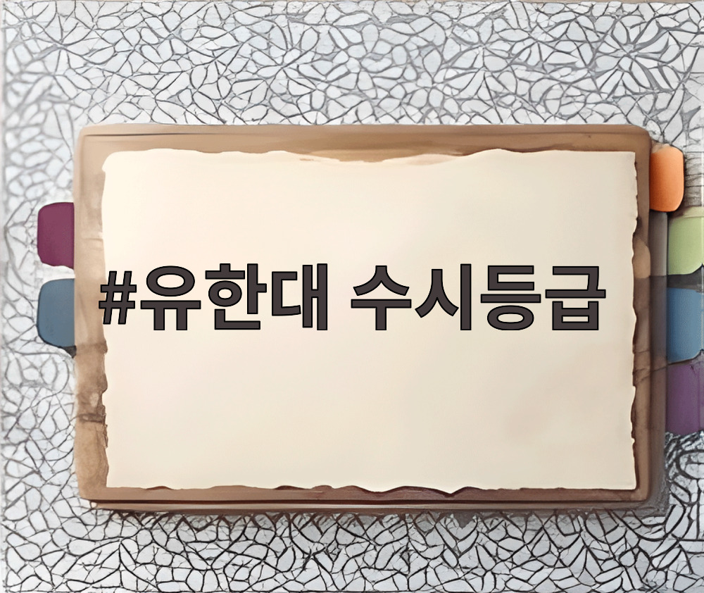 유한대 수시등급