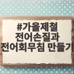 가을제철 전어손질과 전어회무침 만들기
