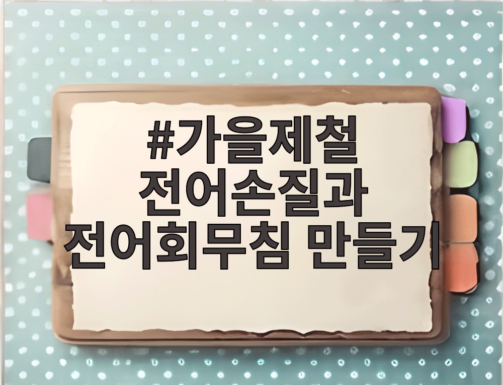 가을제철 전어손질과 전어회무침 만들기