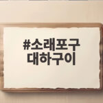 소래포구 대하구이
