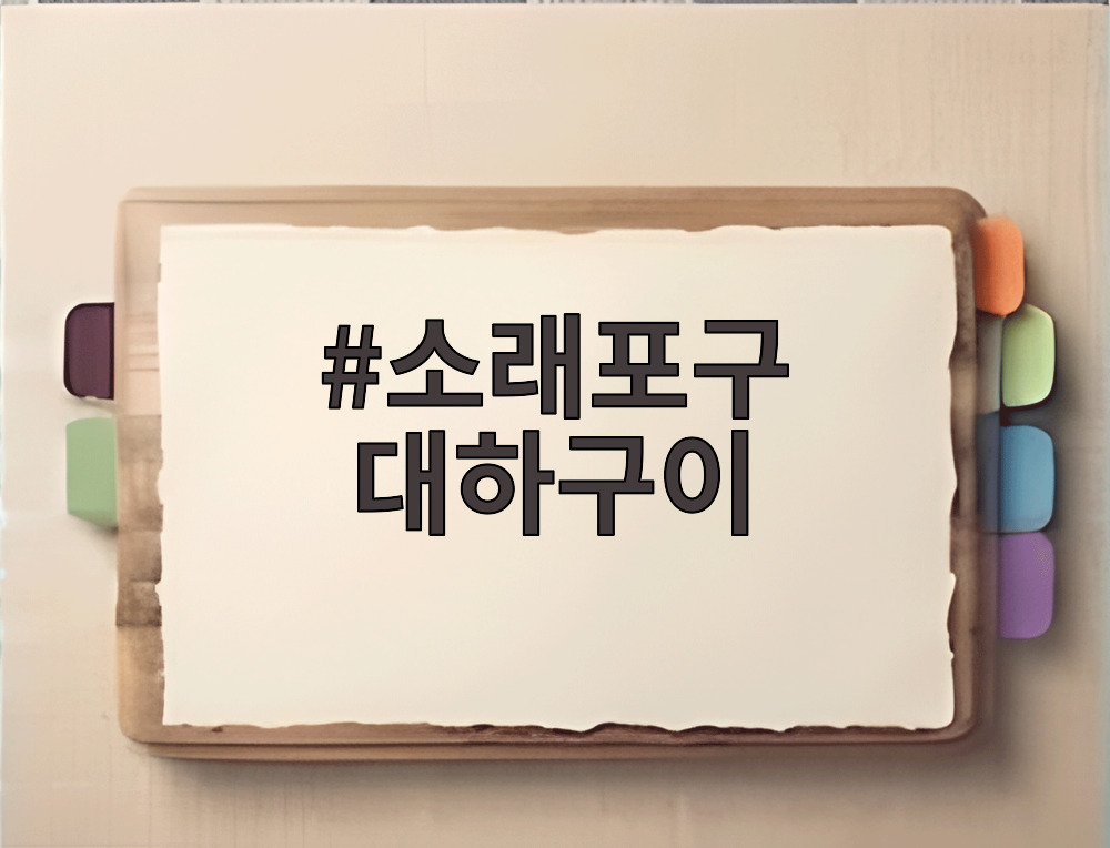 소래포구 대하구이