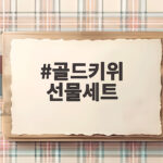 골드키위 선물세트