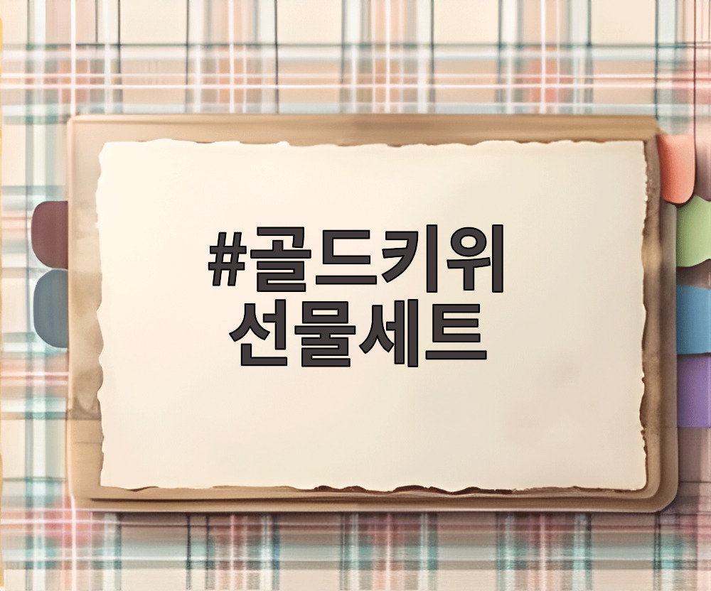 골드키위 선물세트