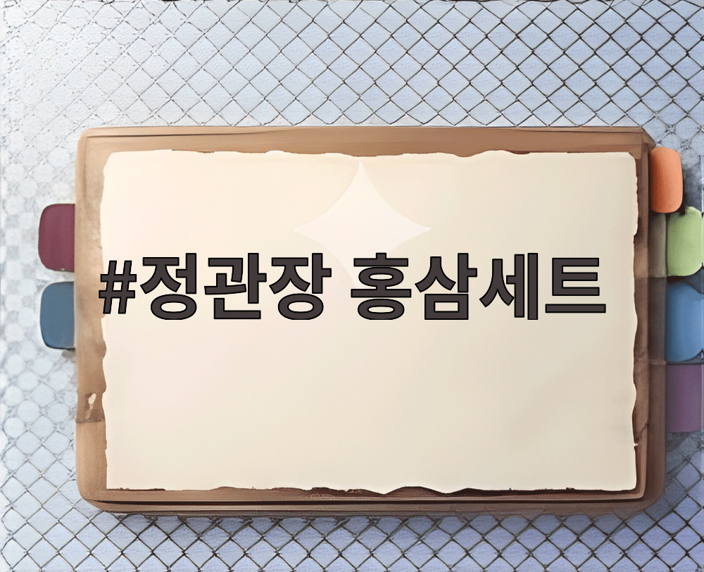 정관장 홍삼세트
