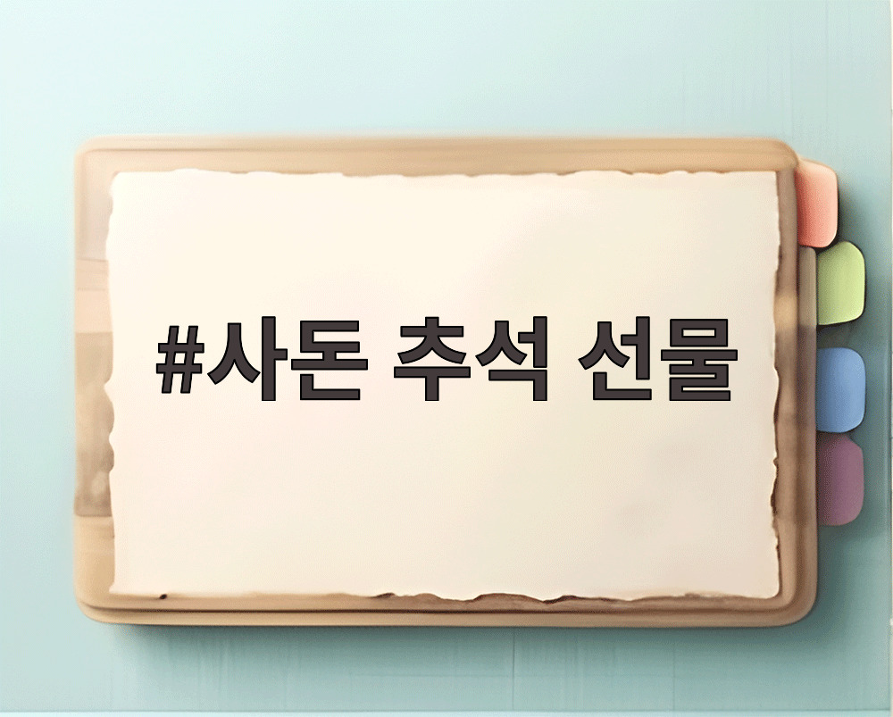 사돈 추석 선물