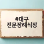 대구 전문장례식장 선택 시 확인할 내용 대구 전문장례식장