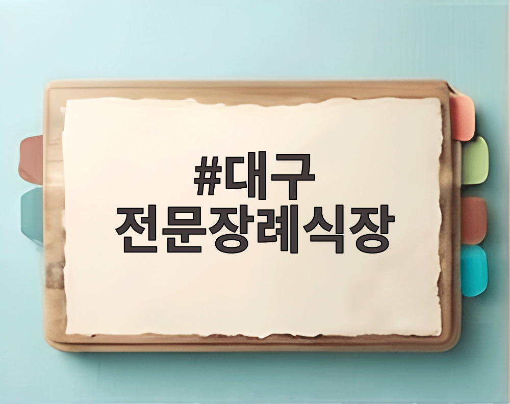 대구 전문장례식장